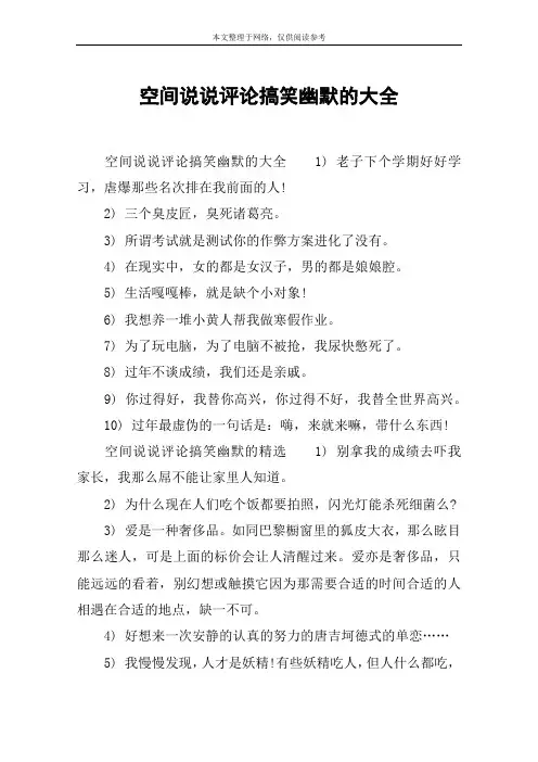 空间说说评论搞笑幽默的大全