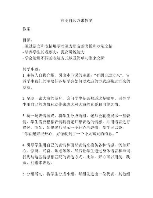 有朋自远方来教案