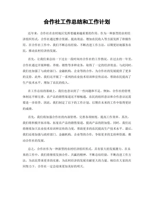 合作社工作总结和工作计划