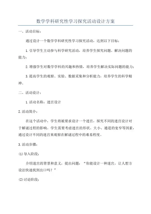 数学学科研究性学习探究活动设计方案