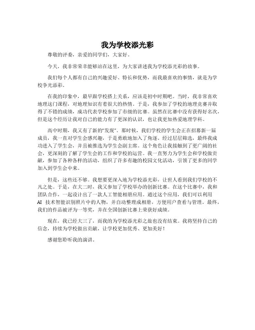“我为学校添光彩”演讲稿
