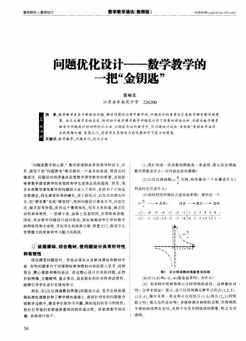 问题优化设计——数学教学的一把“金钥匙”