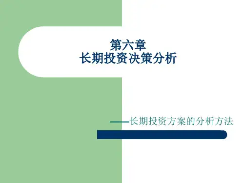 长期投资决策分析课件