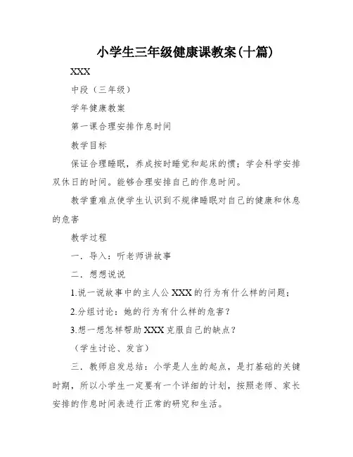 小学生三年级健康课教案(十篇)