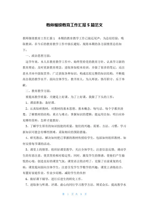 教师继续教育工作汇报5篇范文
