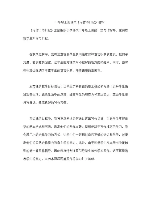 三年级上册语文《习作写日记》说课