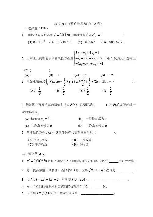 2010-2011(1)数值计算方法(A卷)及答案