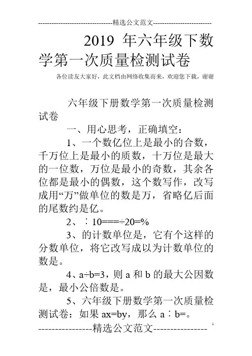 2019年六年级下数学第一次质量检测试卷