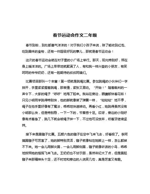春节运动会作文二年级