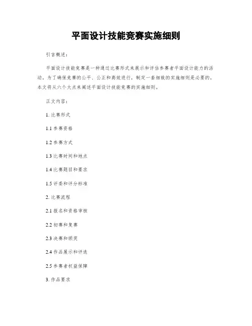 平面设计技能竞赛实施细则