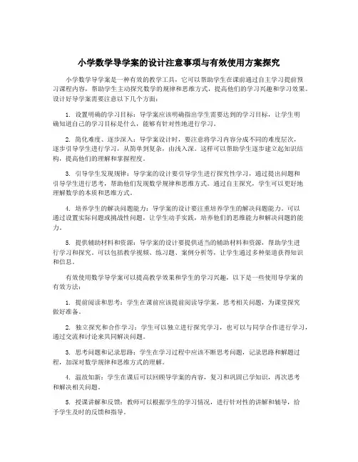 小学数学导学案的设计注意事项与有效使用方案探究