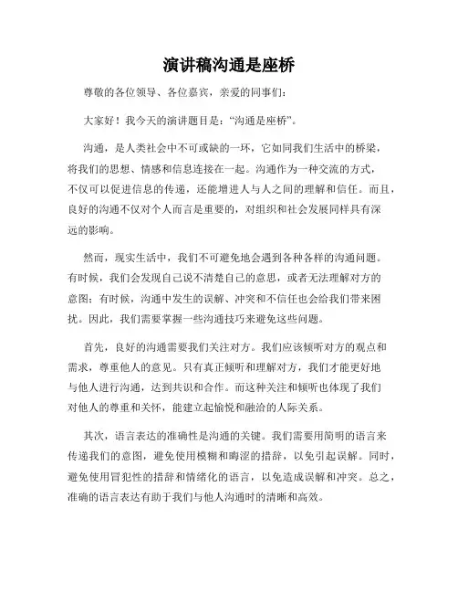 演讲稿沟通是座桥