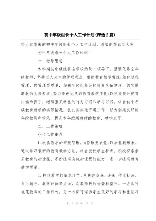 初中年级组长个人工作计划(精选2篇)