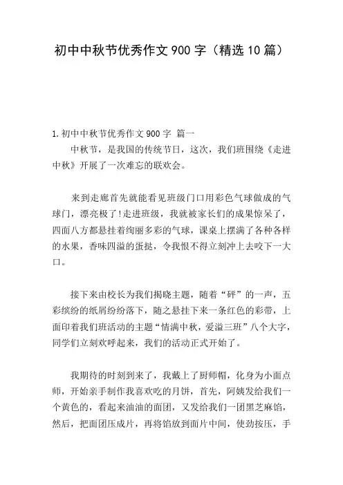 初中中秋节优秀作文900字(精选10篇)