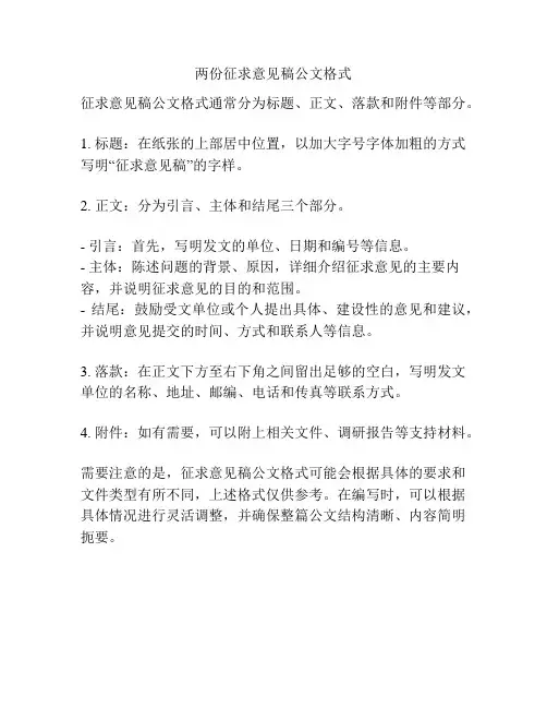 两份征求意见稿公文格式