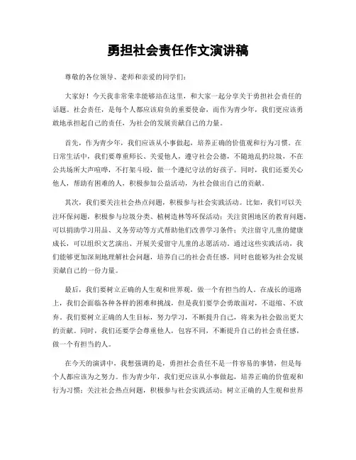 勇担社会责任作文演讲稿