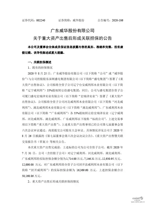 威华股份：关于重大资产出售后形成关联担保的公告