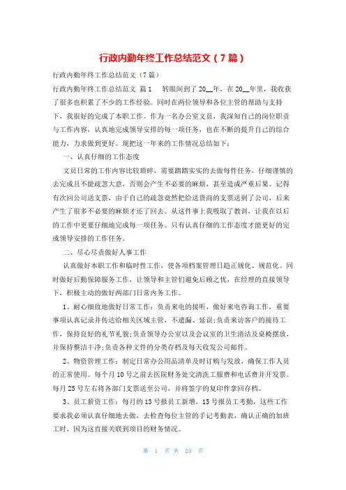 行政内勤年终工作总结范文(7篇)