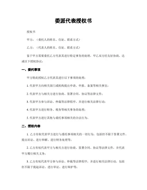 委派代表授权书