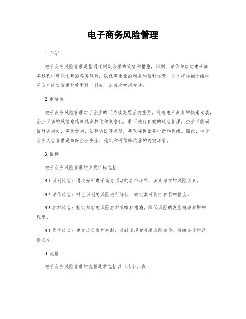电子商务风险管理