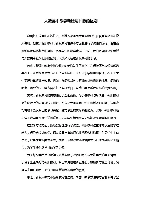 人教高中数学新版与旧版的区别
