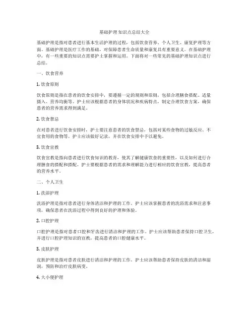 基础护理 知识点总结大全