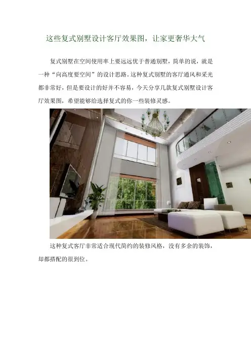  这些复式别墅设计客厅效果图,让家更奢华大气 