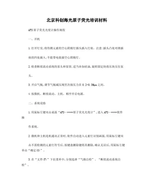 AFS原子荧光光度计操作规程
