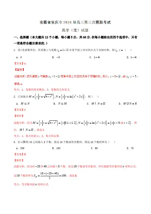 【全国市级联考】安徽省安庆市2016届高三第三次模拟考试理数试题解析(解析版)