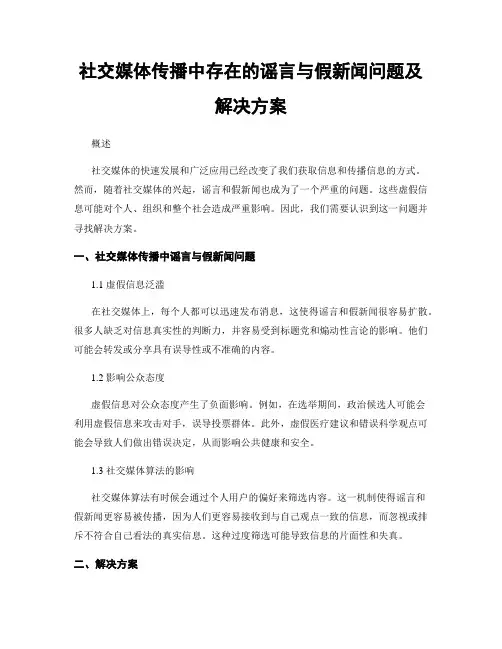 社交媒体传播中存在的谣言与假新闻问题及解决方案