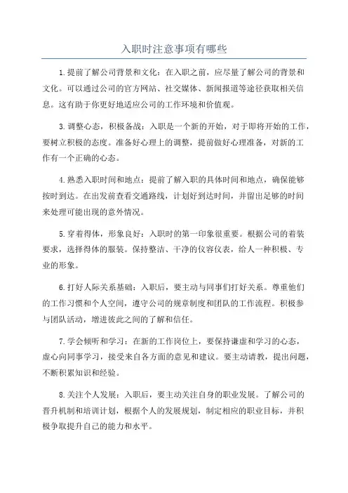 入职时注意事项有哪些