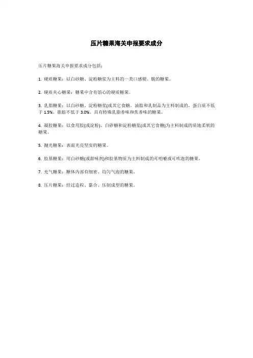 压片糖果海关申报要求成分