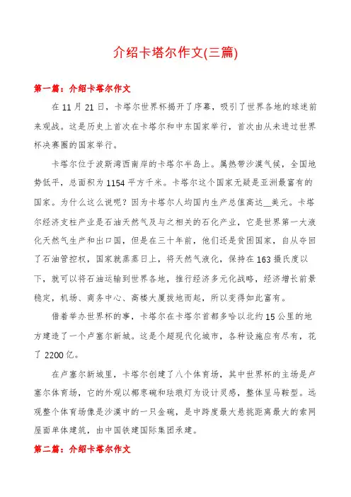 介绍卡塔尔作文(三篇)