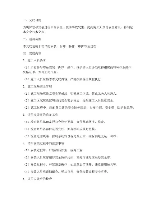 塔吊安装安全技术交底范例模板