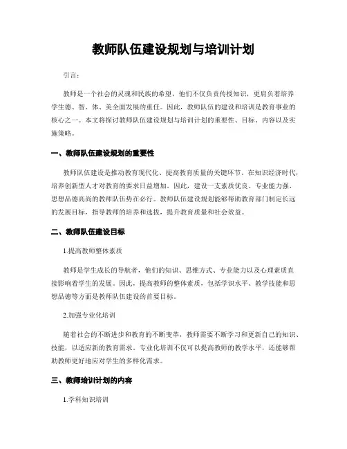 教师队伍建设规划与培训计划