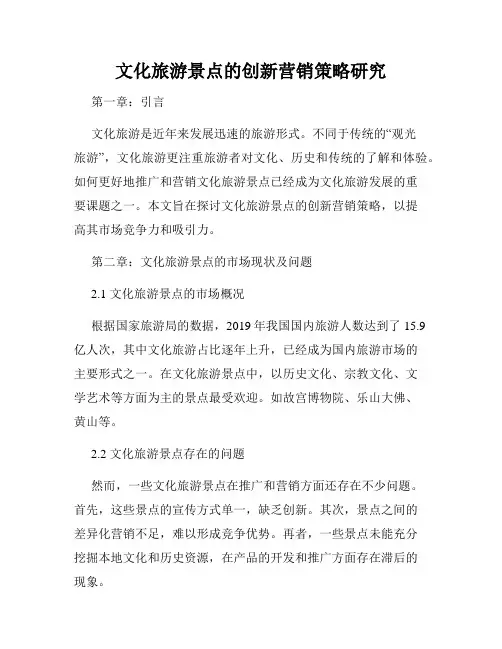 文化旅游景点的创新营销策略研究
