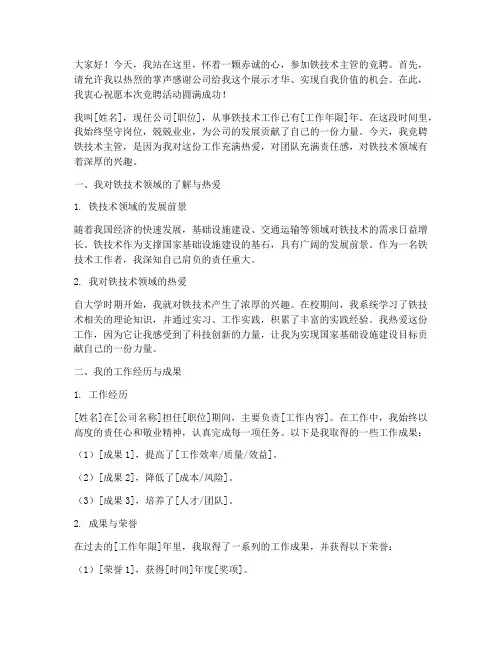 竞聘演讲稿中铁技术主管