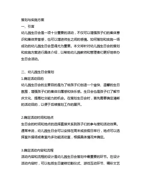 幼儿园生日会策划与实施方案 幼儿园生日会