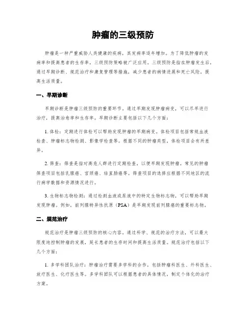 肿瘤的三级预防