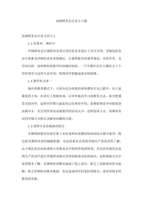 高级财务会计论文六篇