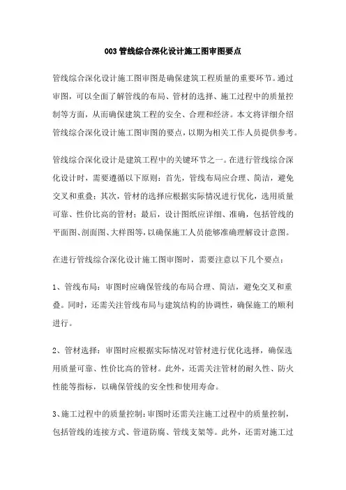 003管线综合深化设计施工图审图要点