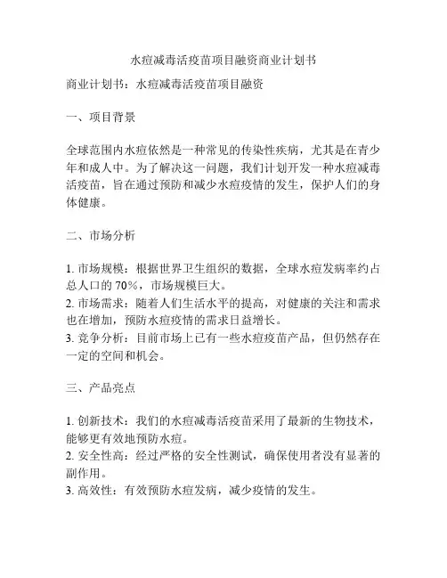 水痘减毒活疫苗项目融资商业计划书