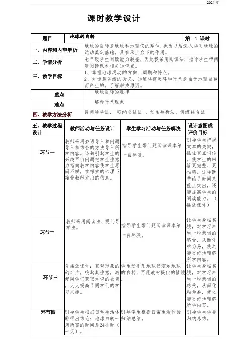第一章第二节 地球的运动第 1 课时 地球的自转 教学设计(表格式)人教版地理七年级上册