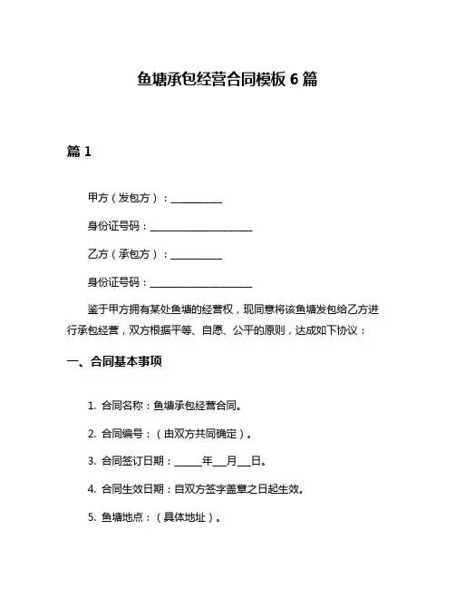 鱼塘承包经营合同模板6篇