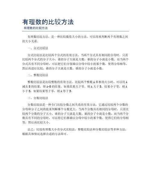 有理数的比较方法