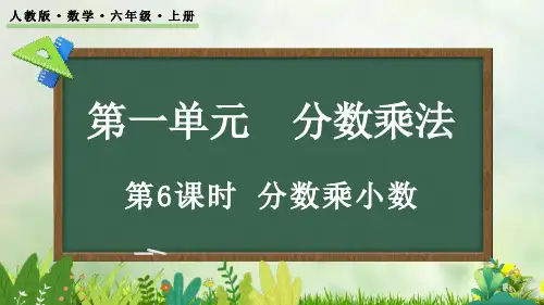 (2023秋)人教版六年级数学上册《  分数乘小数》PPT课