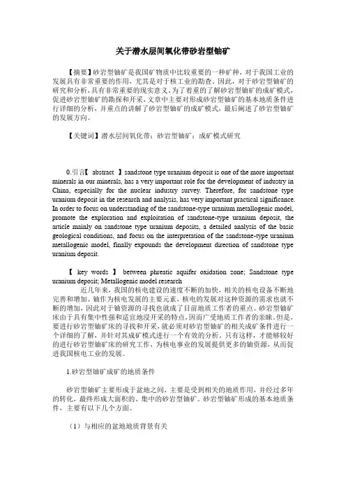 关于潜水层间氧化带砂岩型铀矿