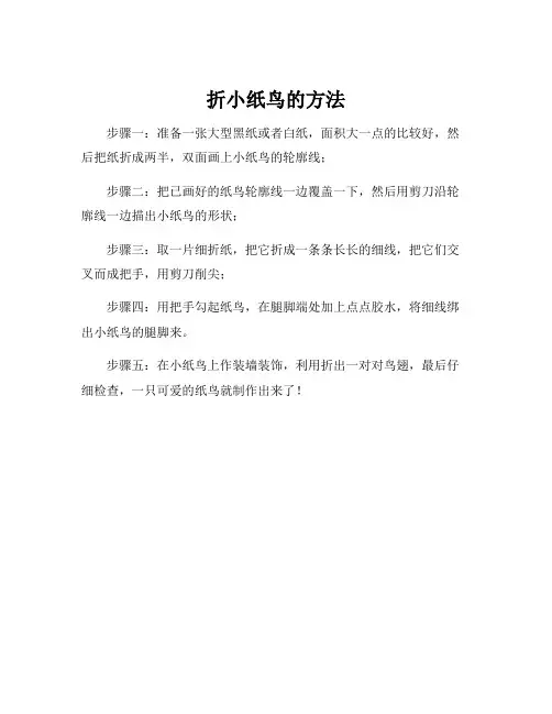 折小纸鸟的方法