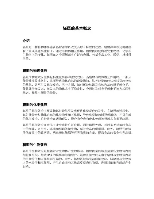 辐照的基本概念