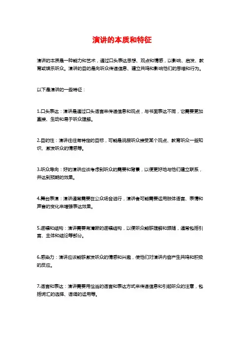 演讲的本质和特征
